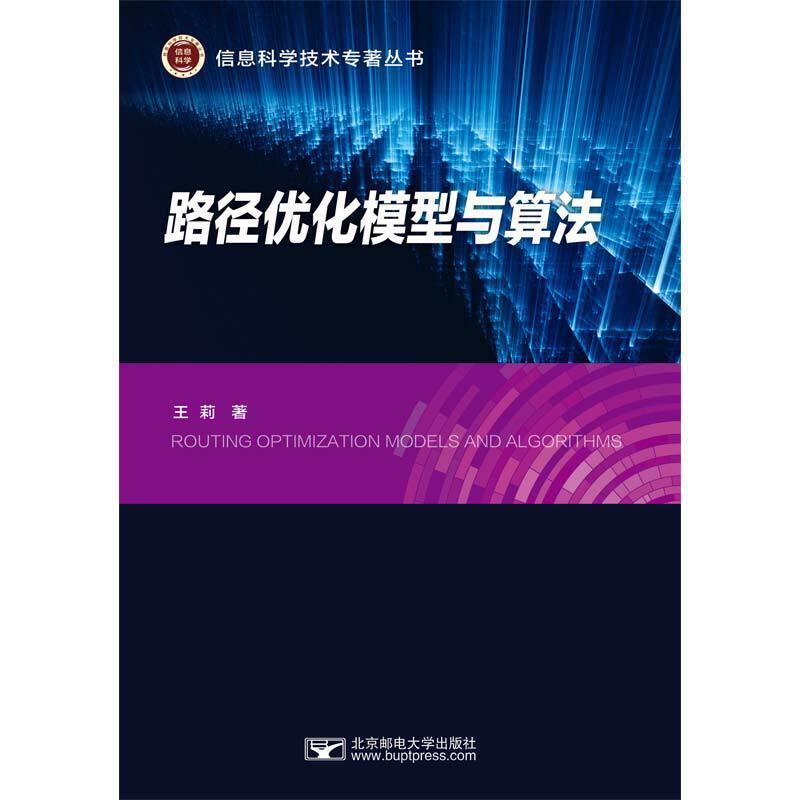 【蜀】 路径优化模型与算法 9787563562534 北京邮电大学出版社有限公司