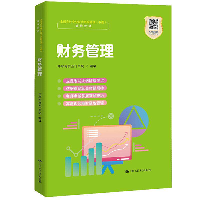 【书】财务管理 环球网校会计学院 中国人民大学出版社 会计专业技术资格考试(中级)辅导教材 会计职业资格培训书籍