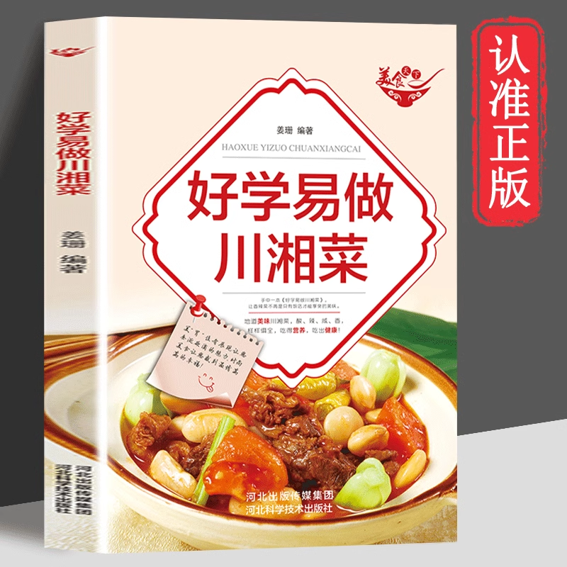 【读】正版速发好学易学做川湘菜 图解湘菜教程菜谱书 地道湘味美食 辣的通透 酸的过瘾 家常菜吃好每天三顿饭舌尖上的家常美食