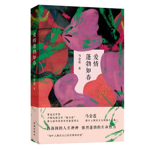 【书】爱情蓬勃如春马金莲花城出版社9787536097100花城出版社书籍
