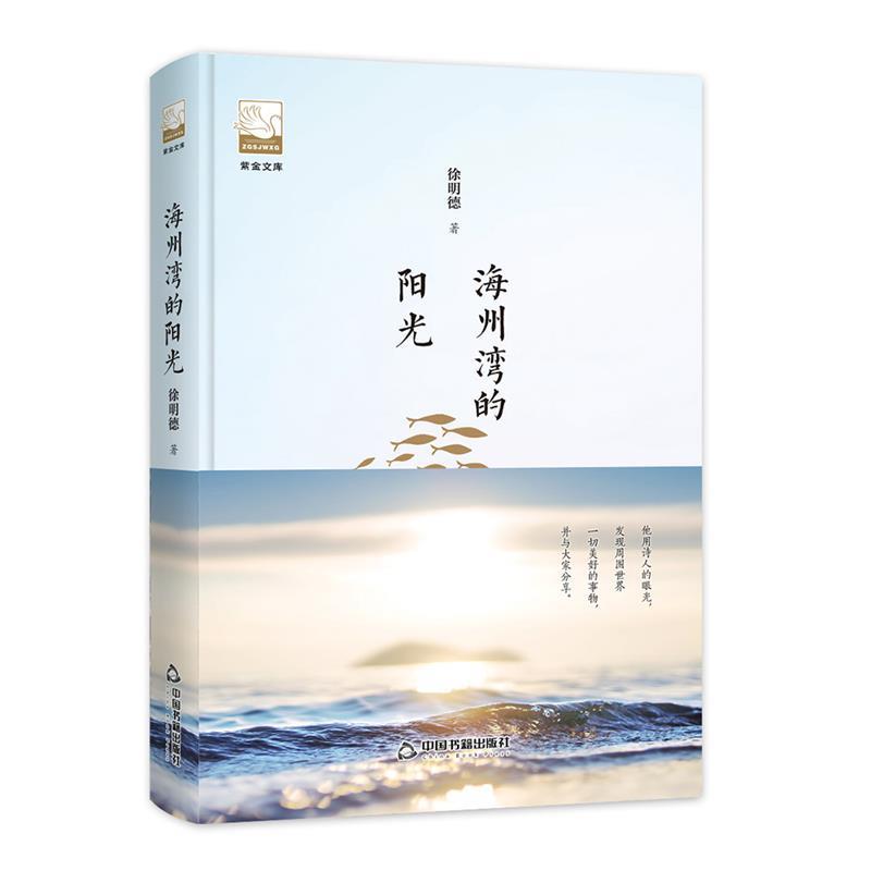 【文】海州湾的阳光 9787506870238中国书籍出版社4