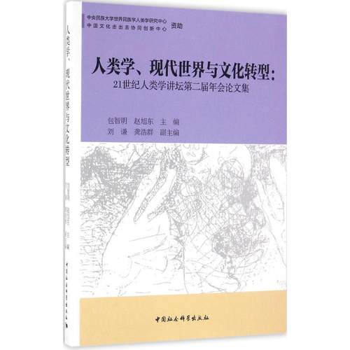 【文】 人类学、现代世界与文化转型:21世纪人类学讲坛第二届年会论文集 9787516181393 中国社会科学出版社