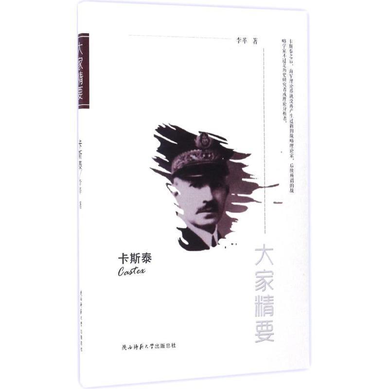 【文】 大家精要：卡斯泰 9787561387115 陕西师范大学出版社3