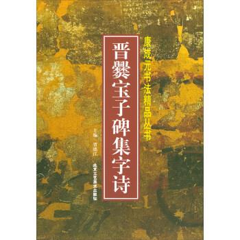 【文】 康成元书法精品丛书：晋爨宝子碑集字诗 9787514013825 北京工艺美术出版社