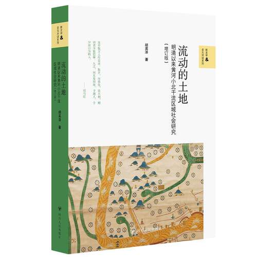 【图】 流动的土地：明清以来黄河小北干流区域社会研究 9787220143090 四川人民出版社