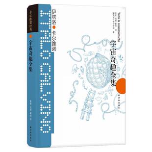 ：宇宙奇趣全集 精装 2016年 译林出版 卡尔维诺经典 9787544722285 社3 雅