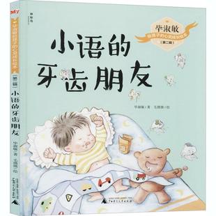 绘本 毕淑敏给孩子 广西师范大学出版 文 社 9787559832399 精装 牙齿朋友 心灵成长绘本：小语