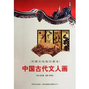 【文】 中国古代文人画 9787546341002 吉林出版集团有限责任公司,吉林文史出版社