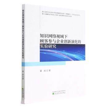 【文】 知识网络视域下顾客参与企业创新演化的实验研究 9787521844573 经济科学出版社