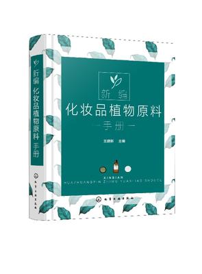 【书】新编化妆品植物原料手册 天然化妆品配方设计 植物原料名称分布有效成分和提取方法 药效作用及在化妆品中的应用书籍