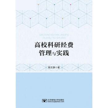 【文】 高校科研经费管理与实践 9787563566792 北京邮电大学出版社