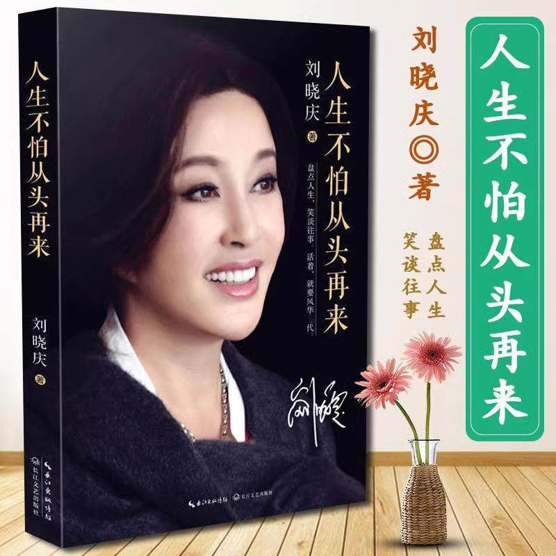 D人生不怕从头再来刘晓庆著 刘晓庆自传 不老女神刘晓庆随笔回忆录 女性青春励志成功自我实现畅销书籍