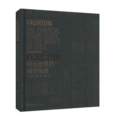【文】 时尚信息图:时尚世界的视觉指南 9787568922555 重庆大学出版社