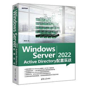 【文】 Windows Server 2022 Active Directory 配置实战  9787302646242 清华大学出版社