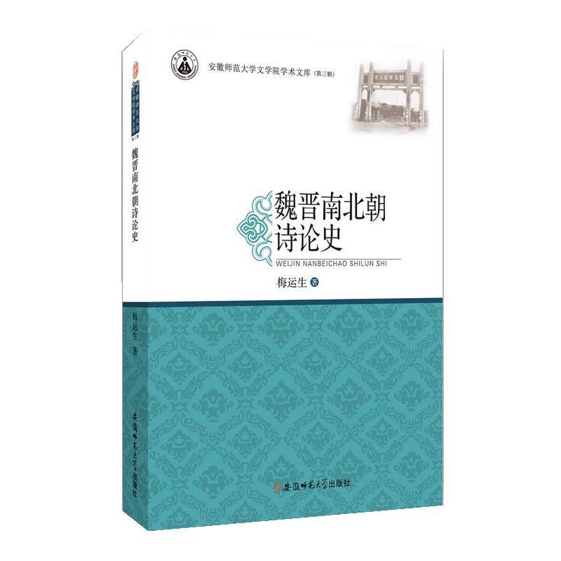 【文】 魏晋南北朝诗论史 9787567623859 安徽师范大学出版社