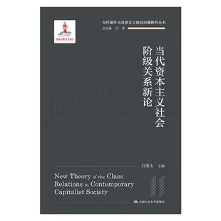 【书】当代资本主义社会阶级关系新论（当代国外马克思主义前沿问题研究丛书；国家出版基金项目）中国人民大学出版社书籍
