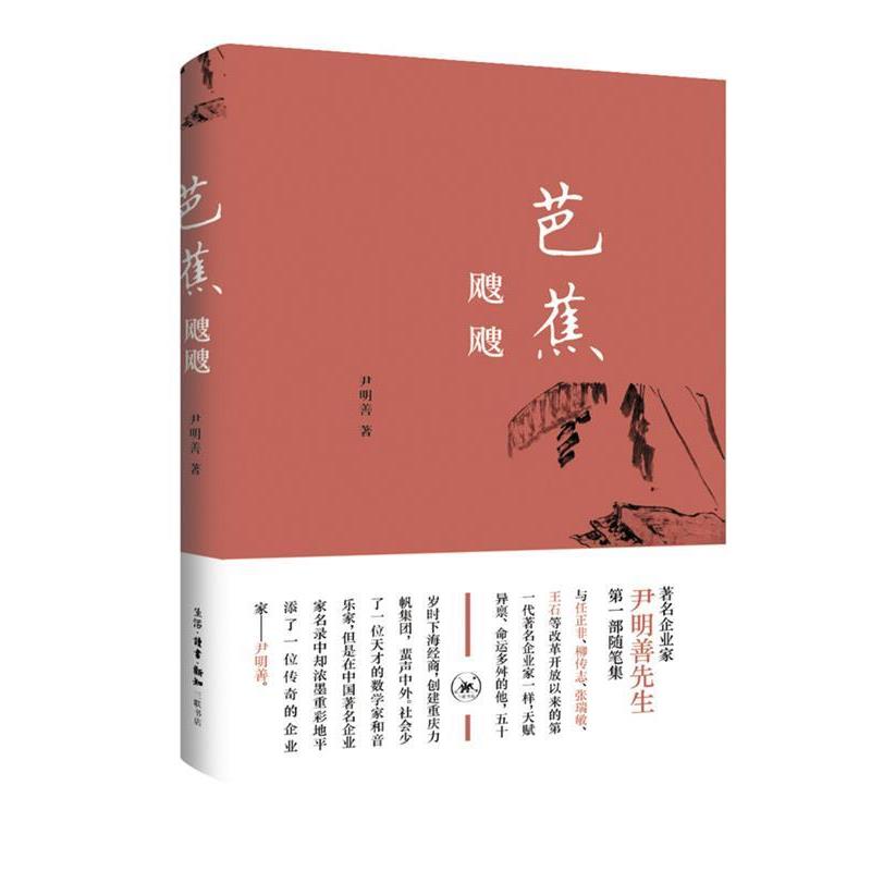 【文】 芭蕉飕飕 9787108068149 生活·读书·新知三联书店