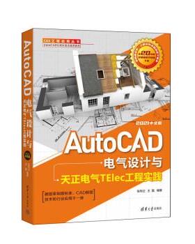 【文】 AutoCAD电气设计与天正电气TElec工程实践：2021中文版  9787302606444 清华大学出版社