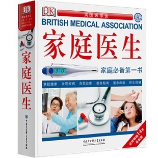 【文】 （精装）DK家庭医生 9787500093688 中国大百科全书出版社