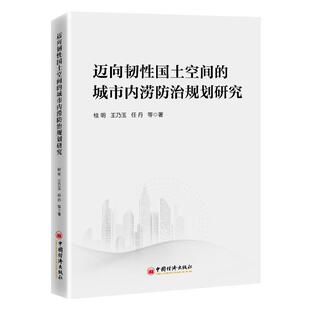 文 中国经济出版 迈向韧性国土空间 9787513679060 社4 城市内涝防治规划研究