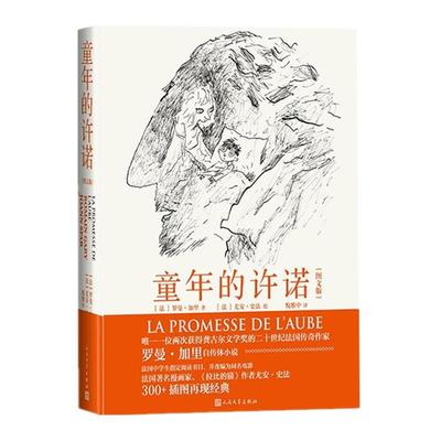 【文】 童年的许诺：图文版 9787020180097 人民文学出版社6