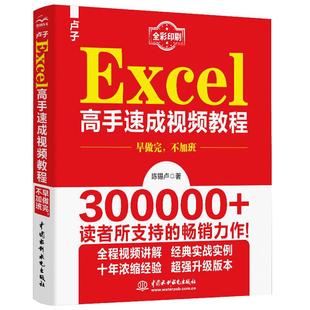 【书】卢子Excel高手速成视频教程 早做完 不加班 陈锡卢 Excel办公应用技巧大全 Excel经验浓缩实战案例 Excel技能指南书籍
