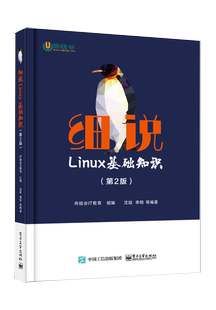 细说LINUX基础知识 尚硅谷IT教育 电子工业出版 社书籍 书 第2版