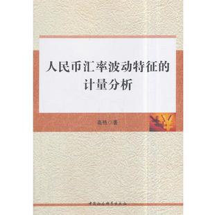 文 中国社会科学出版 人民币汇率波动特征 9787516183694 社3 计算分析
