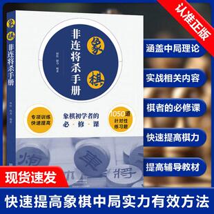 【书】象棋非连将杀手册赵红，赵力9787572512933河南科学技术出版社书籍