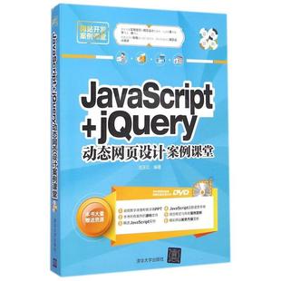 文 jQuery页设计案例课堂 JavaScript 社4 9787302386148 清华大学出版