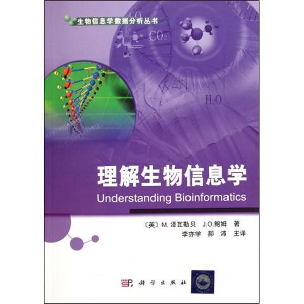 【书】 理解生物信息学 9787030328328 科学出版社
