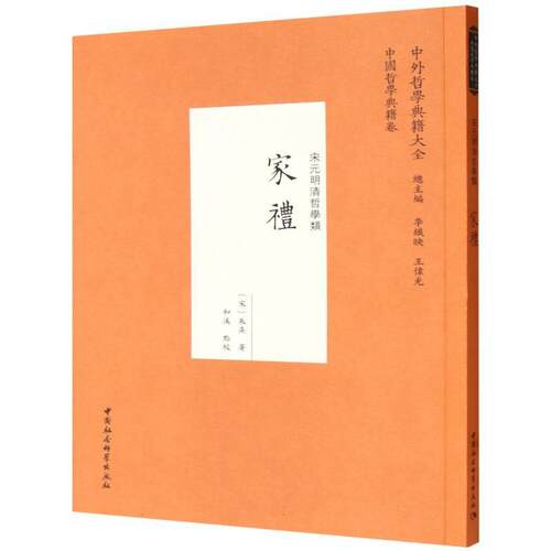 【图】 家礼 9787522745978 中国社会科学出版社