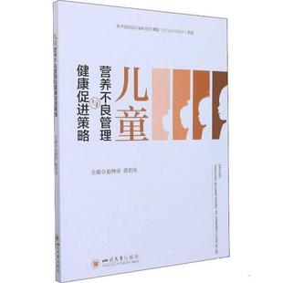 【文】 儿童营养不良管理与健康促进策略 9787569051711 四川大学出版社