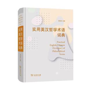 【书】实用英汉哲学术语词典 商务印书馆 鲁旭东 哲学研究和翻译领域 以西方哲学为主 同时兼顾东方哲学书籍