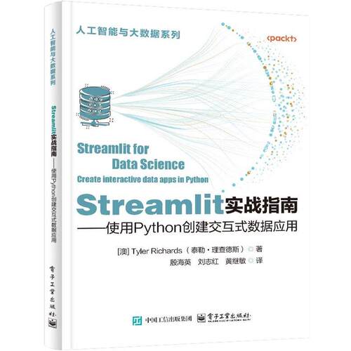 【文】 Streamlit实战指南:使用Python创建交互式数据应用 9787121484520 电子工业出版社