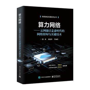 【文】 网络通信关键技术丛书：算力网络：云网融合2.0时代的网络架构与关键技术 9787121420412 电子工业出版社