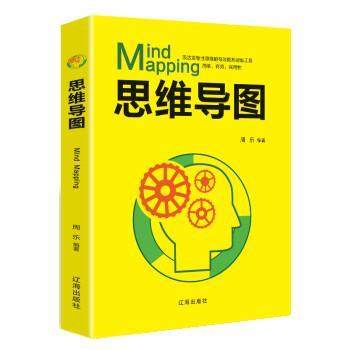 【文】 思维导图 9787545152173 辽海出版社,书籍/杂志/报纸,自由组合套装,淘宝优惠券,粉丝福利购,淘宝优惠卷