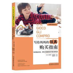 【文】 关键期关键帮助系列:写给妈妈的玩具购买指南:如何选出安全、好玩又能激发孩子潜力的玩具 9787568274746 北京理工大学出