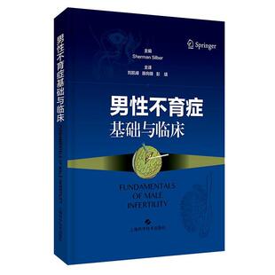【文】 （精装）男性不育症基础与临床 9787547850268 上海科学技术出版社