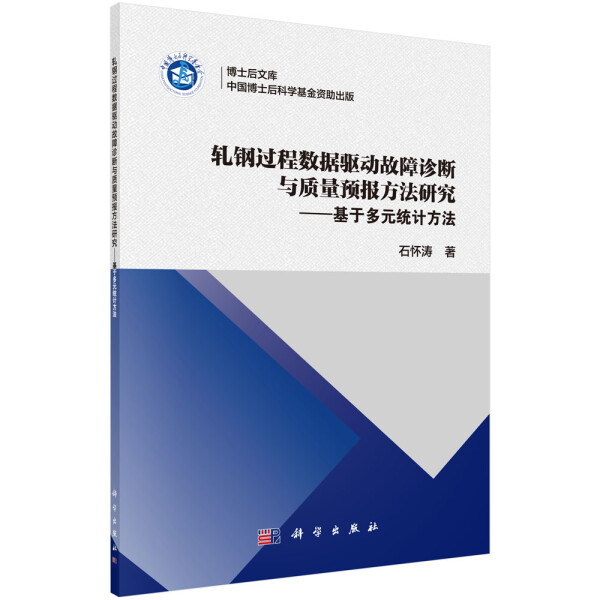 【书】KX轧钢过程数据驱动故障诊断与质量预报方法研究--基于多元统计方法9787030601025科学石怀涛