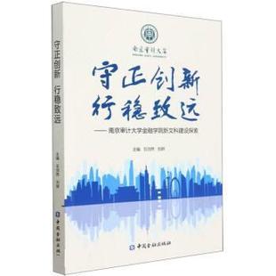【文】 守正创新 行稳致远 9787522018799 中国金融出版社