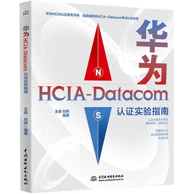 【书】华为HCIA-Datacom认证实验指南 王进 刘伟 华为网络技术职业认证计算机网络与通信运维eNSP华为VRP路由交换机书籍
