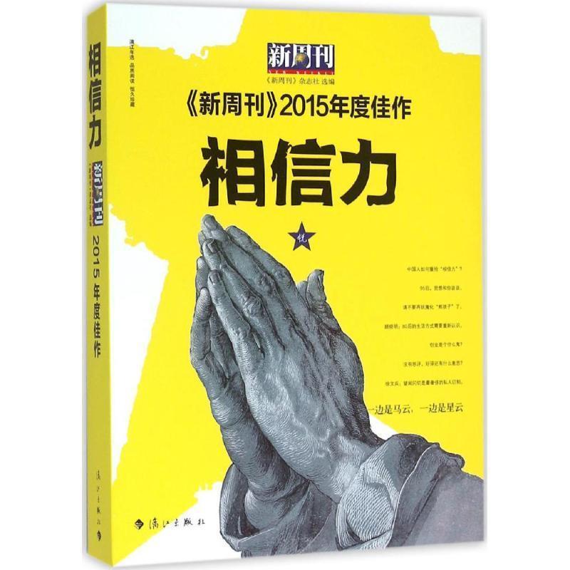 【图】 《新周刊》2015年度佳作 ·相信力 9787540757281 漓江出版社