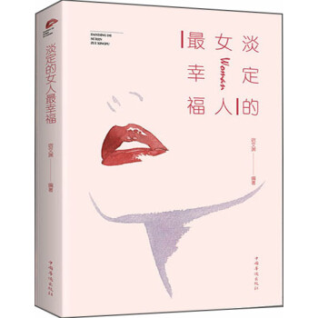 【读】淡定的女人幸福 9787511370891