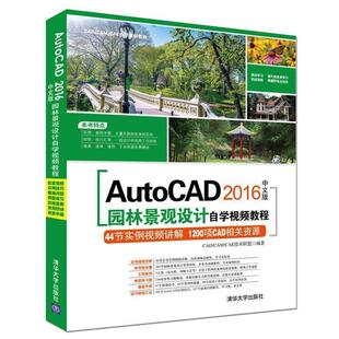 2016中文版 AutoCAD 园林景观设计自学视频教程 9787302448822 社 清华大学出版 书