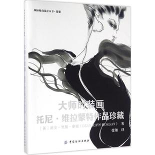 大师时装 精装 画：托尼·维拉蒙特作品珍藏 9787518025077 社 中国纺织出版 文