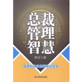 中国财富出版 9787504755551 总裁管理智慧：高赢利企业总裁商业智慧 社 文