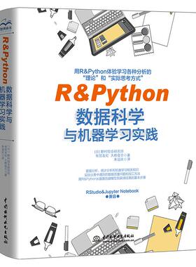 【书】RPython 数据科学与机器学习实践 9787522604473 中国水利水电出版社 有贺友纪 大桥俊介书籍