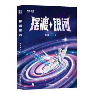 江西教育出版 9787570542291 漫游宇宙：摆渡银河 社7 雅