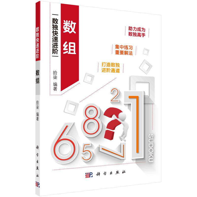 【京联】数组 拾柒数独解法专项训练九宫格益智智力游戏阶梯训练小学生儿童益智独数儿童数独入门解题方法技巧科学出版社书籍KX